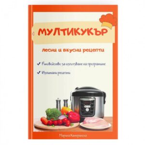 Книга Мултикукър - лесни и вкусни рецепти - Potrebno